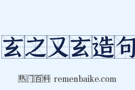玄之又玄造句是什么意思的图片